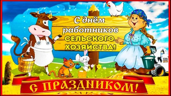 С днем работника сельского хозяйства