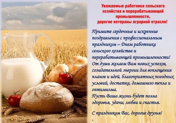 С днем сельского хозяйства