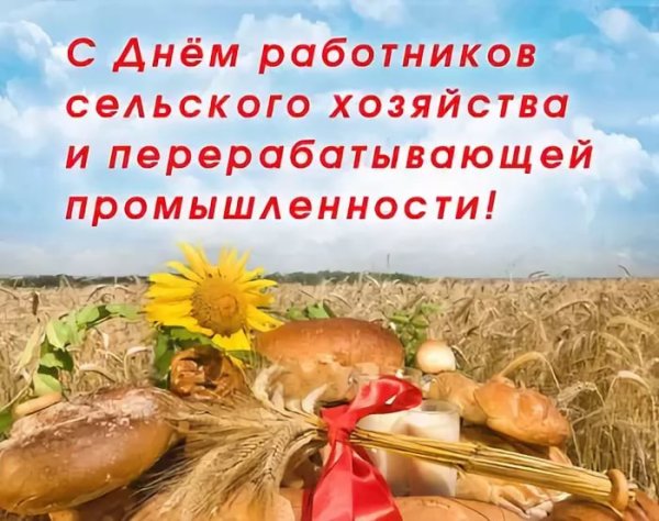С днем работника сельского хозяйства