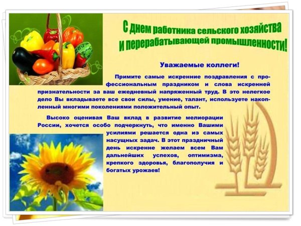 Поздравление с днем сельского хозяйства