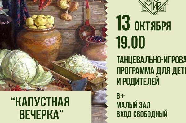 Капустные вечерки