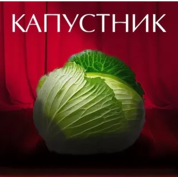 Веселый капустник надпись