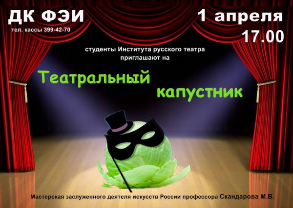 Театральный капустник