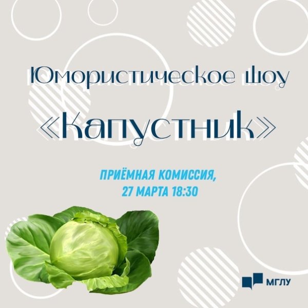 Приглашение на капустник