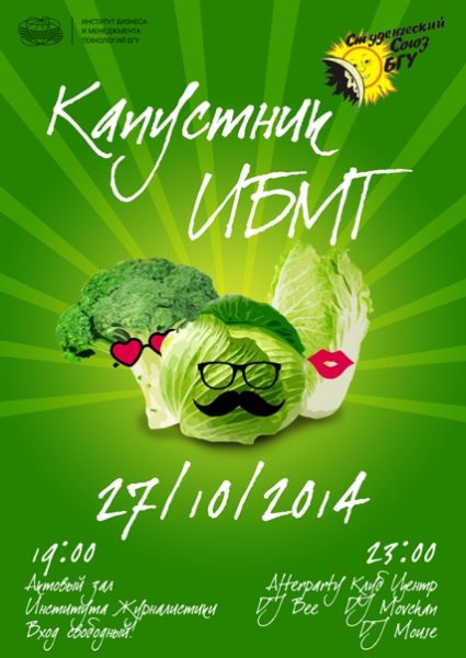 Приглашение на капустник