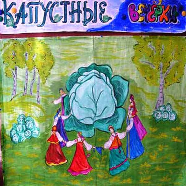 Капустник это праздник рисунок