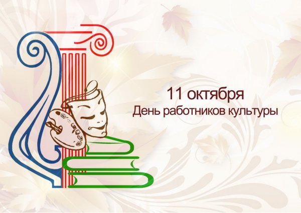 С днем работника культуры логотип