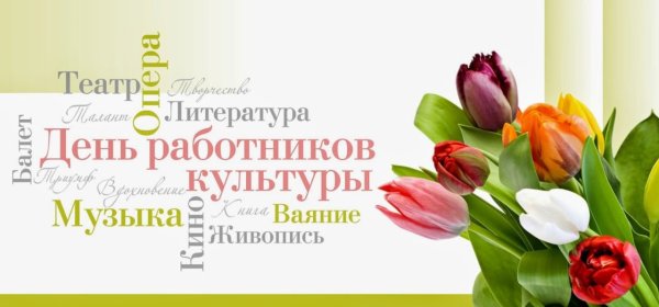 С днем работника культуры поздравления