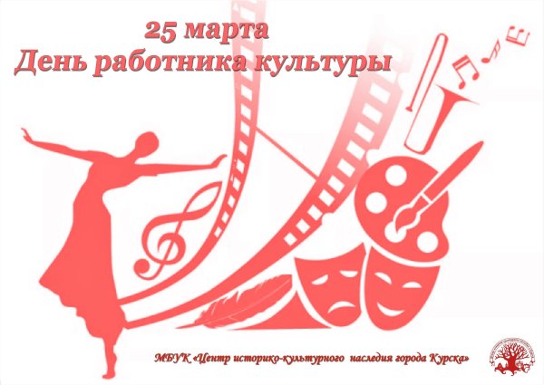 С днем работника культуры