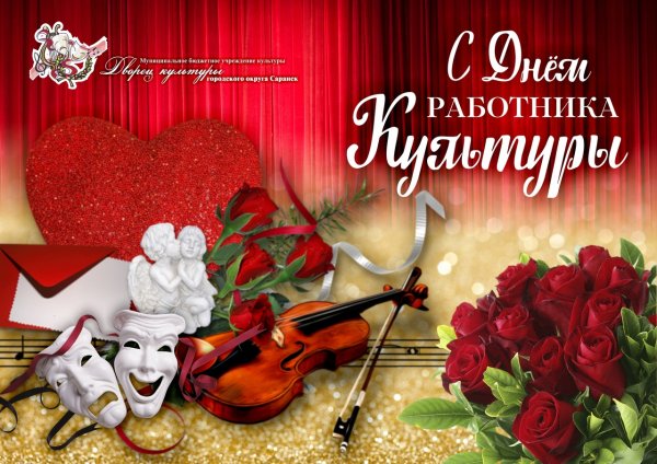 С днем работника культуры