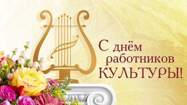 С днем культработника