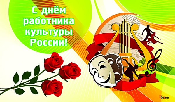 С днем культурного работника