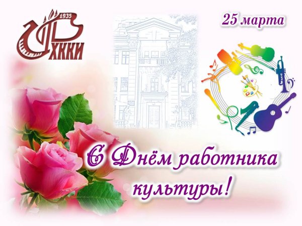 С днем работника культуры и искусства