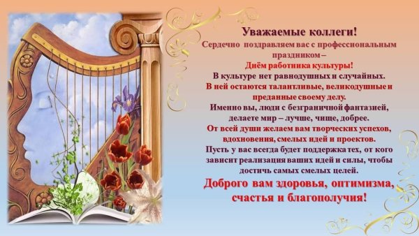 Поздравление с днем работника культуры Брянской области