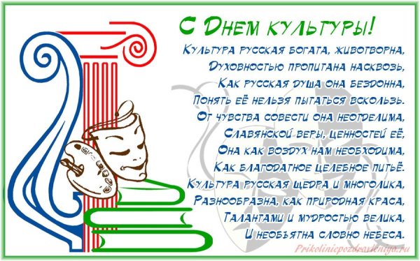 Поздравление с днем культуры