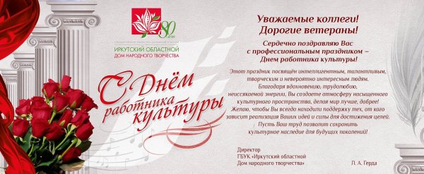 С днем работника культуры коллеги