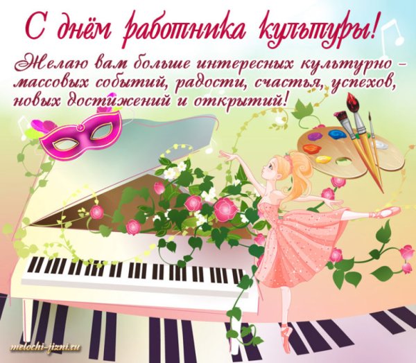 С днем работника культуры