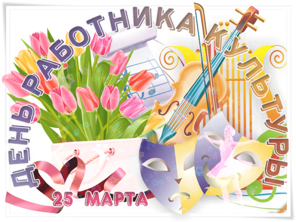 25 Марта день работника культуры