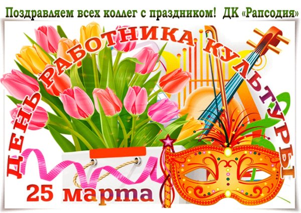 С днем работника культуры открытка