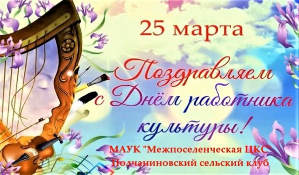 С днем работника культуры