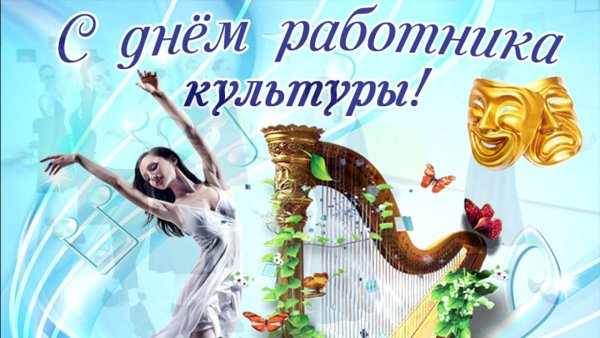 Поздравление с днем культработника