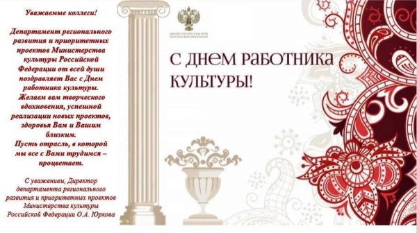Культура РФ С днём рождения