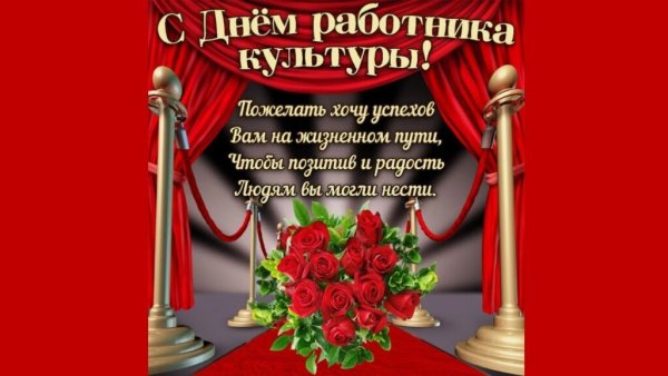 С днем работника культуры