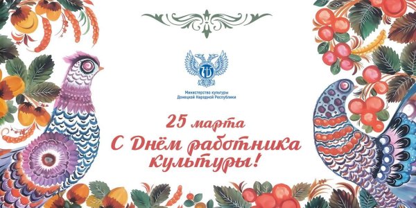 День работника культуры народного творчества открытка