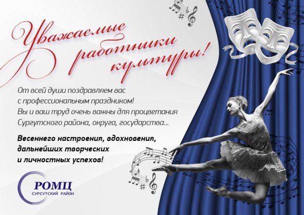 С днем работника культуры и искусства