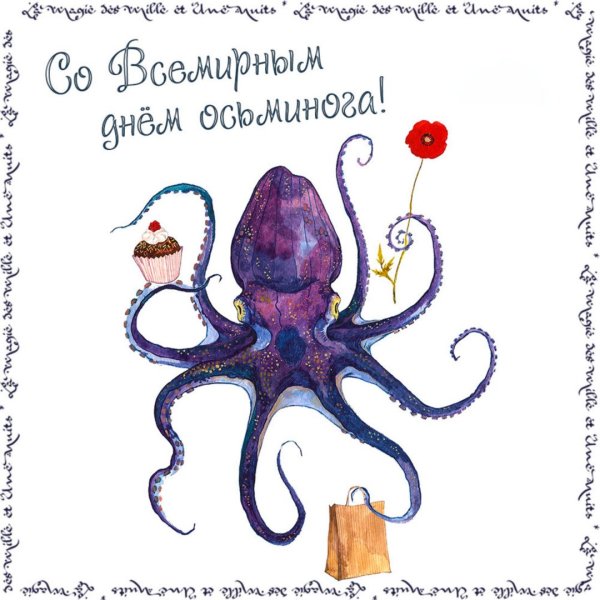 Всемирный день осьминога