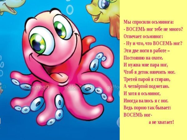Детские стихи про осьминожку