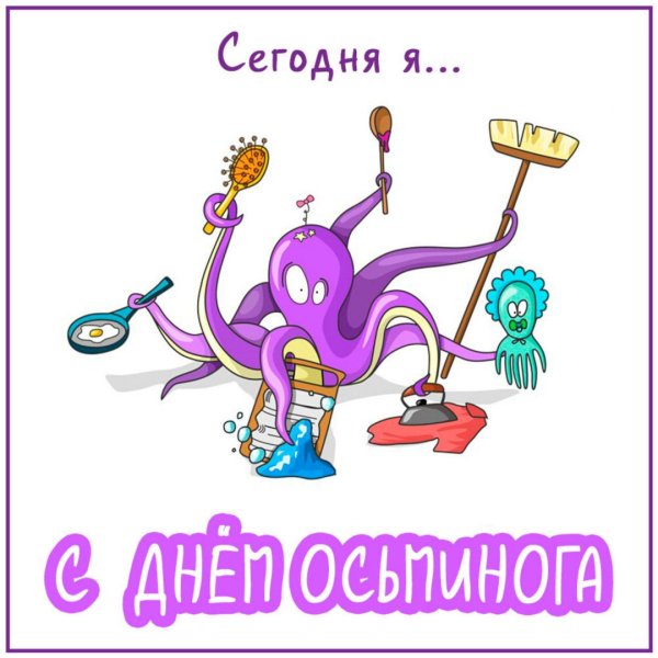 Поздравление с днем рождения осьминога