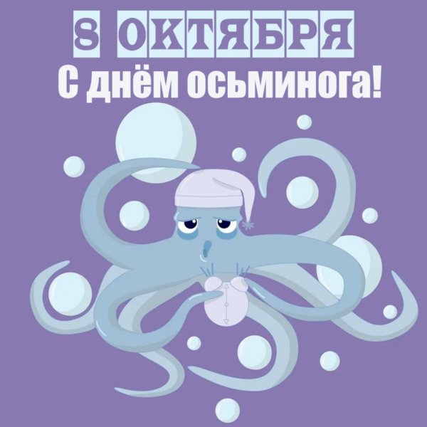 Поздравление с днем рождения осьминога