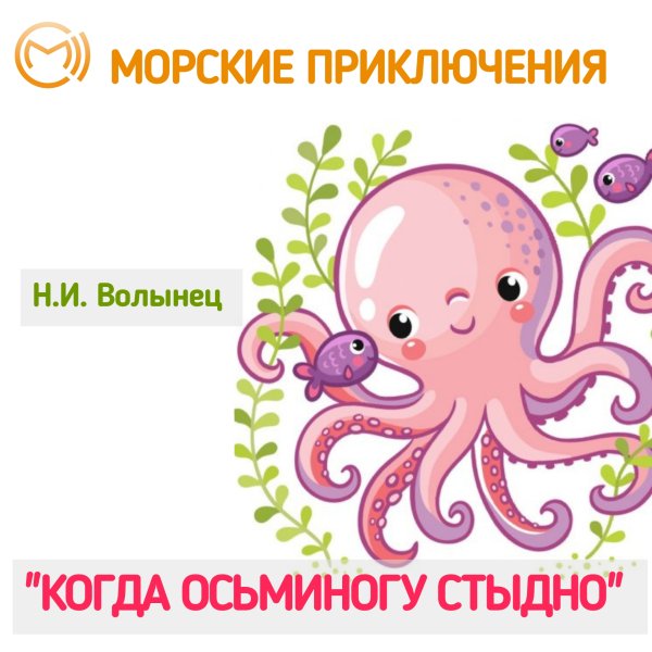 Всемирный день осьминога