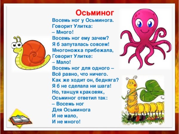 Восемь ног у осьминога это мало или много