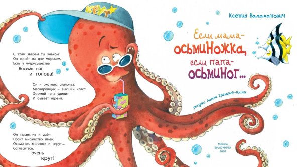 Если мама – Осьминожка, если папа – осьминог... Валаханович к.л.