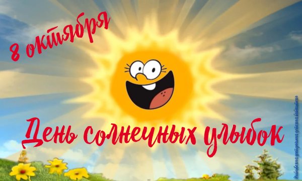 08 Октября день солнечных улыбок