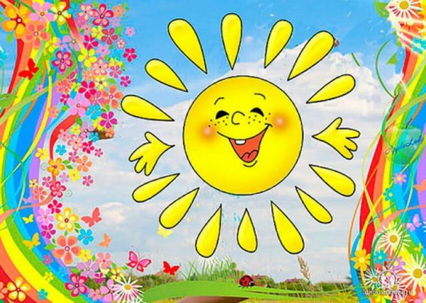 Яркое веселое солнышко