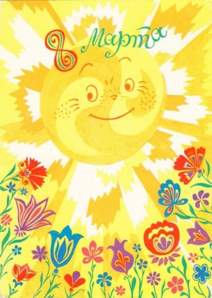 С 8 марта солнышко