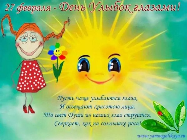 День улыбок глазами