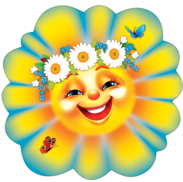 Веселое солнышко