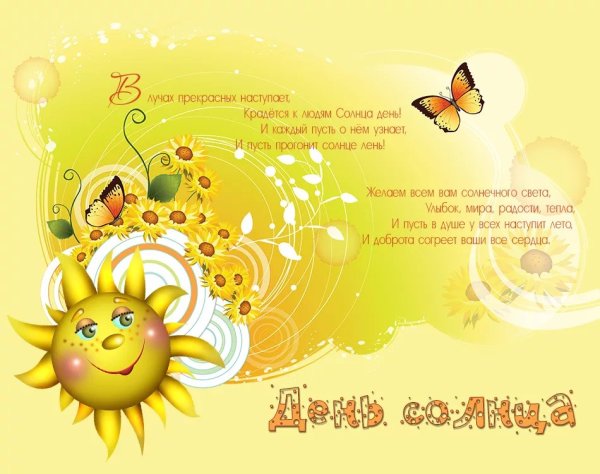 Дни солнца