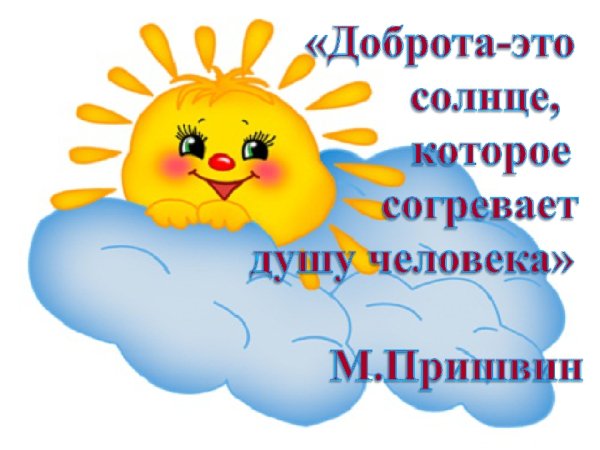 Солнышко добра для детей в детском саду