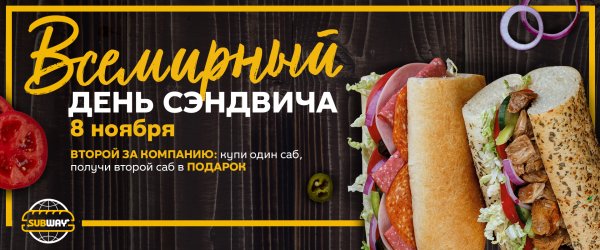 День сэндвича