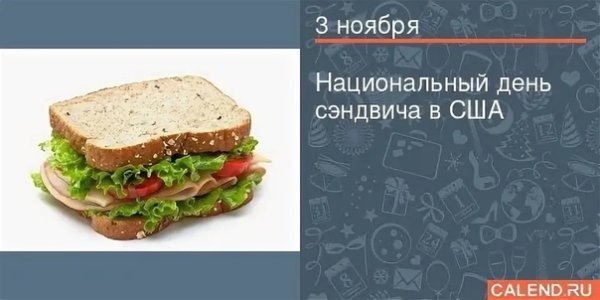 Национальный день сэндвича в США