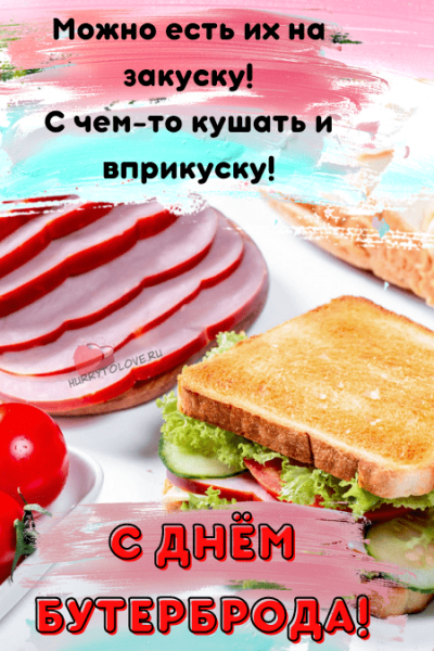 С днем бутерброда открытки