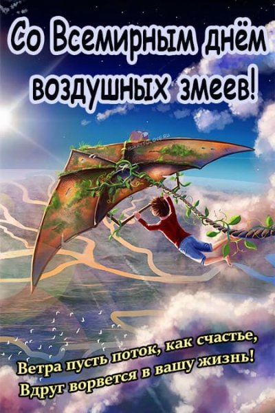 День воздушных змеев открытки