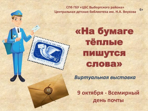 Всемирный день почты поздравления