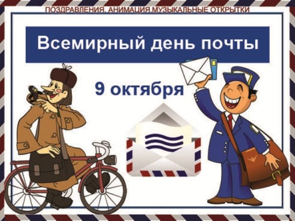 9 Октября Всемирный день почты