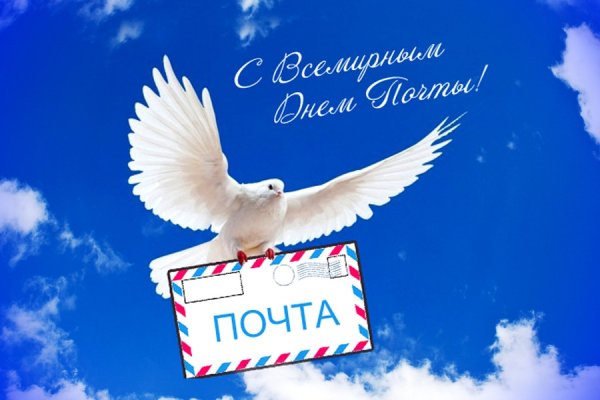 Всемирный день почты поздравления